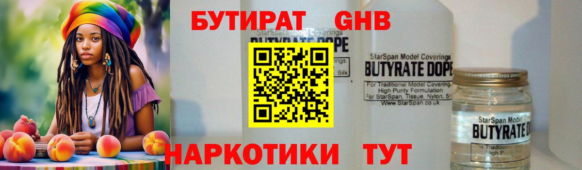 БУТИРАТ вода Одинцово