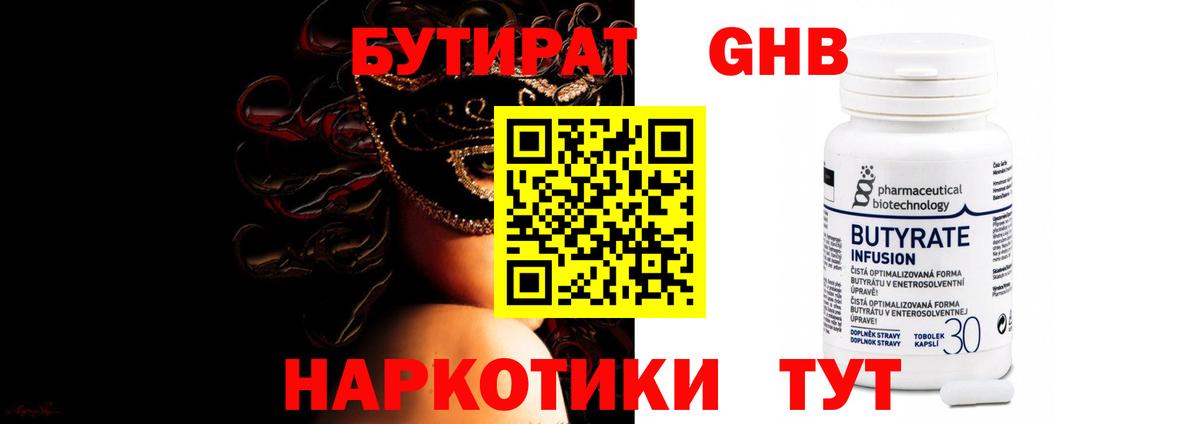 Бутират GHB  Вход с VPN  Одинцово 